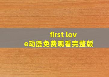 first love动漫免费观看完整版